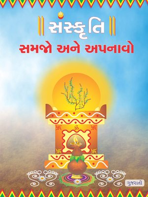 Sanskruti Samjhe Aur Apnaye, Gujarati (સંસ્કૃતિ સમજો અને અપનાવો) - Audiobook